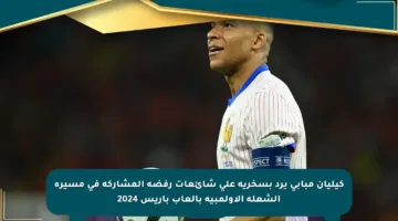 كيليان مبابي يرد بسخرية على شائعات رفضه المشاركة في مسيرة الشعلة الأولمبية بألعاب باريس 2024